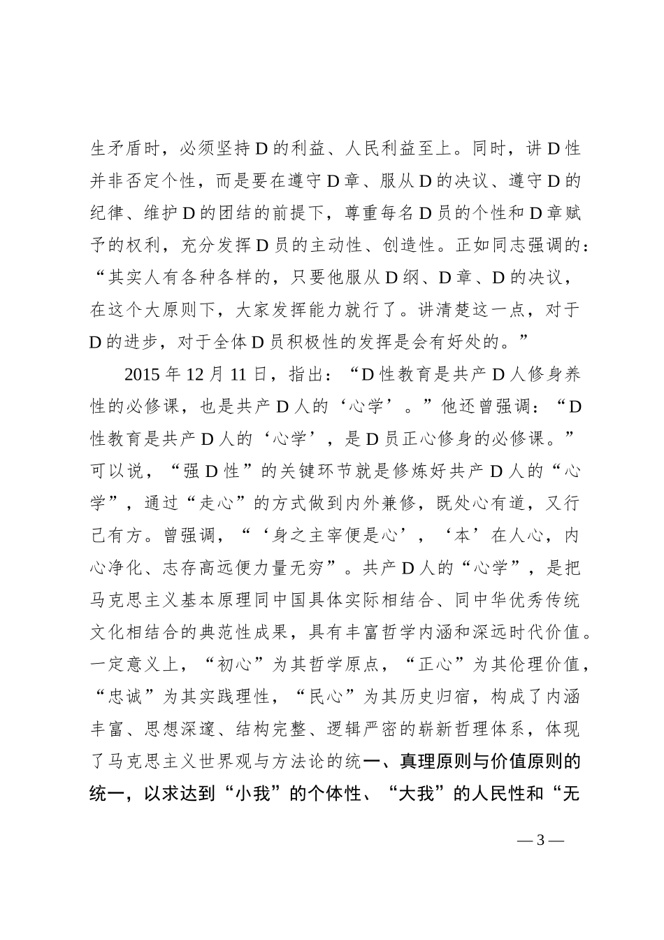 党课讲稿：学深践悟+努力在主题教育中锤炼党性修养+筑牢信仰之基_第3页