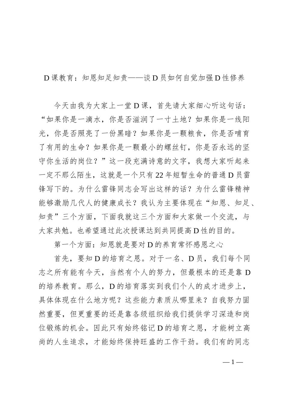 党课教育：知恩+知足+知责——谈党员如何自觉加强党性修养_第1页