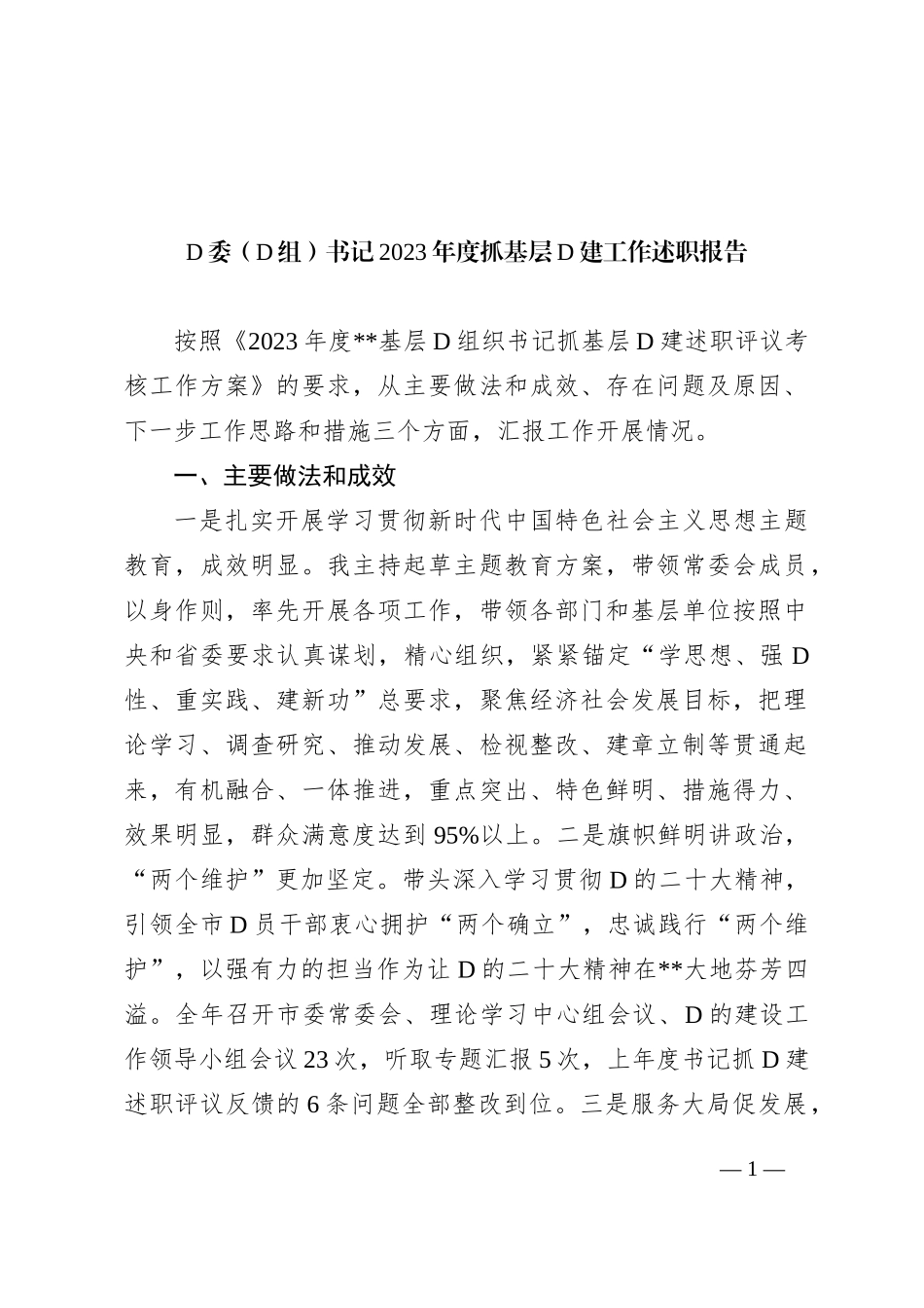 党委（党组）书记2023年度抓基层党建工作述职报告_第1页