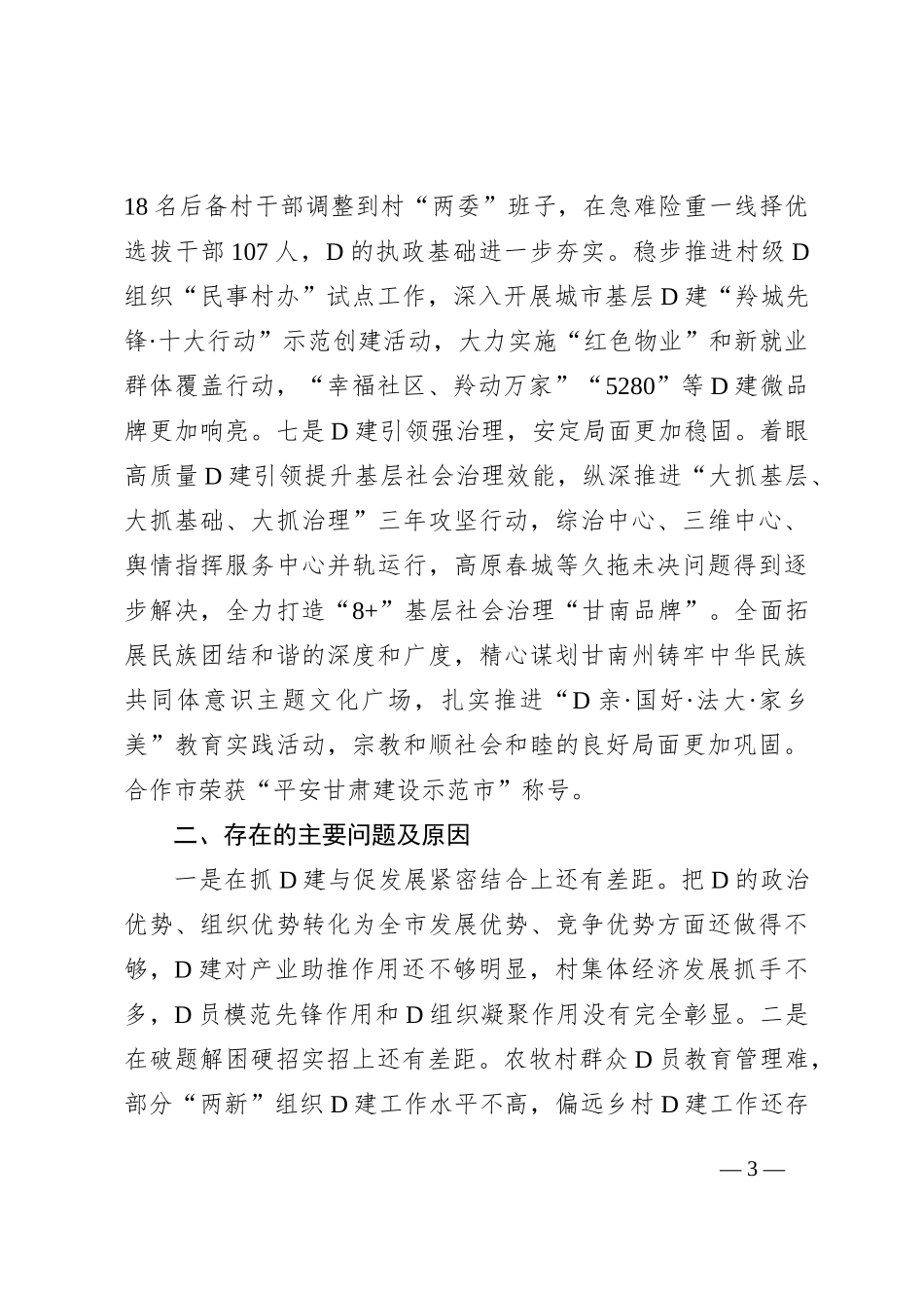 党委（党组）书记2023年度抓基层党建工作述职报告_第3页