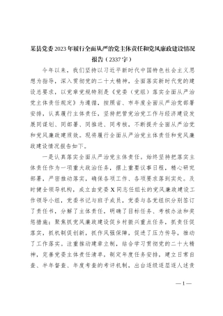 党委2023年履行全面从严治党主体责任和党风廉政建设情况报告