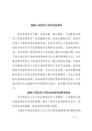 加强党对经济工作的全面领导