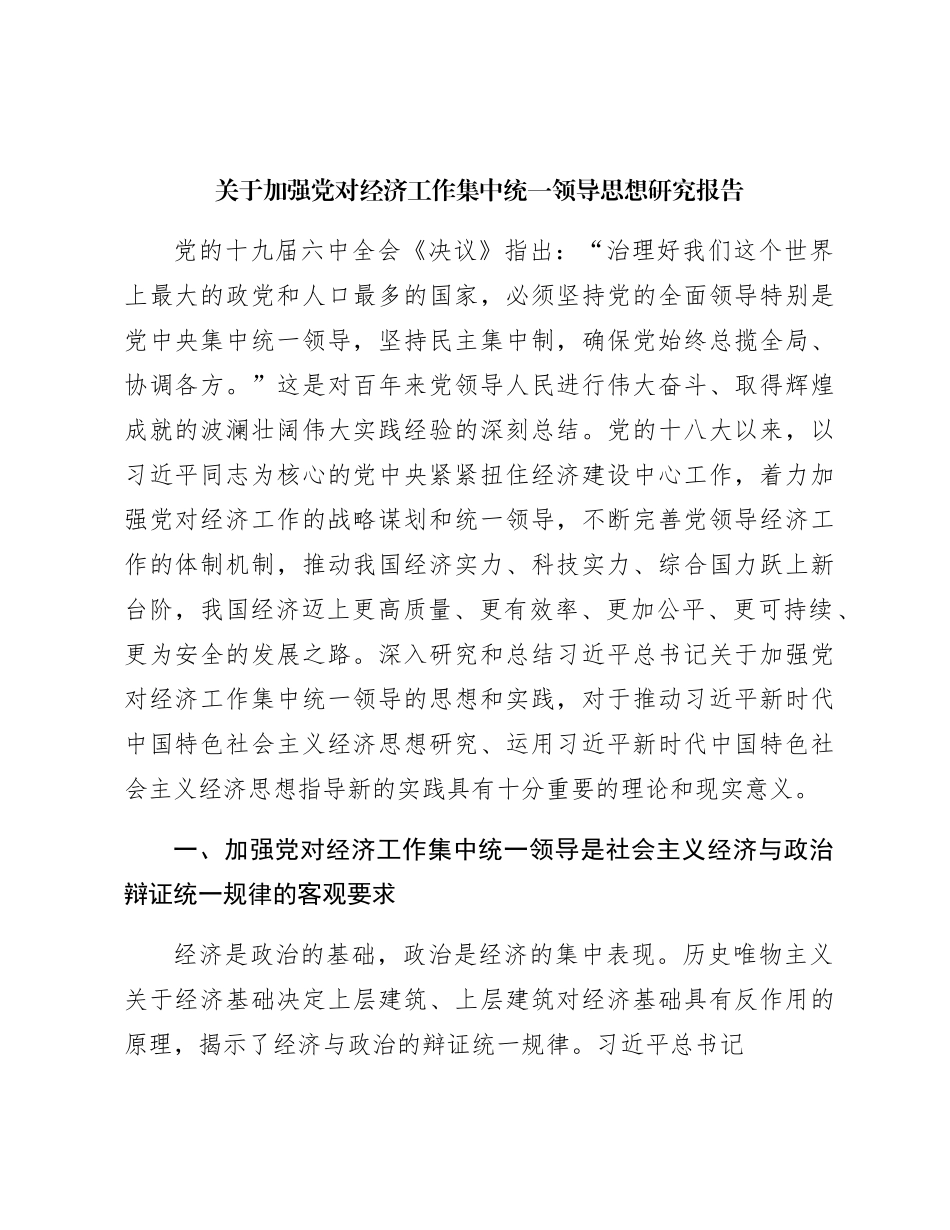加强党对经济工作集中统一领导思想研究报告（调研报告参考）_第1页