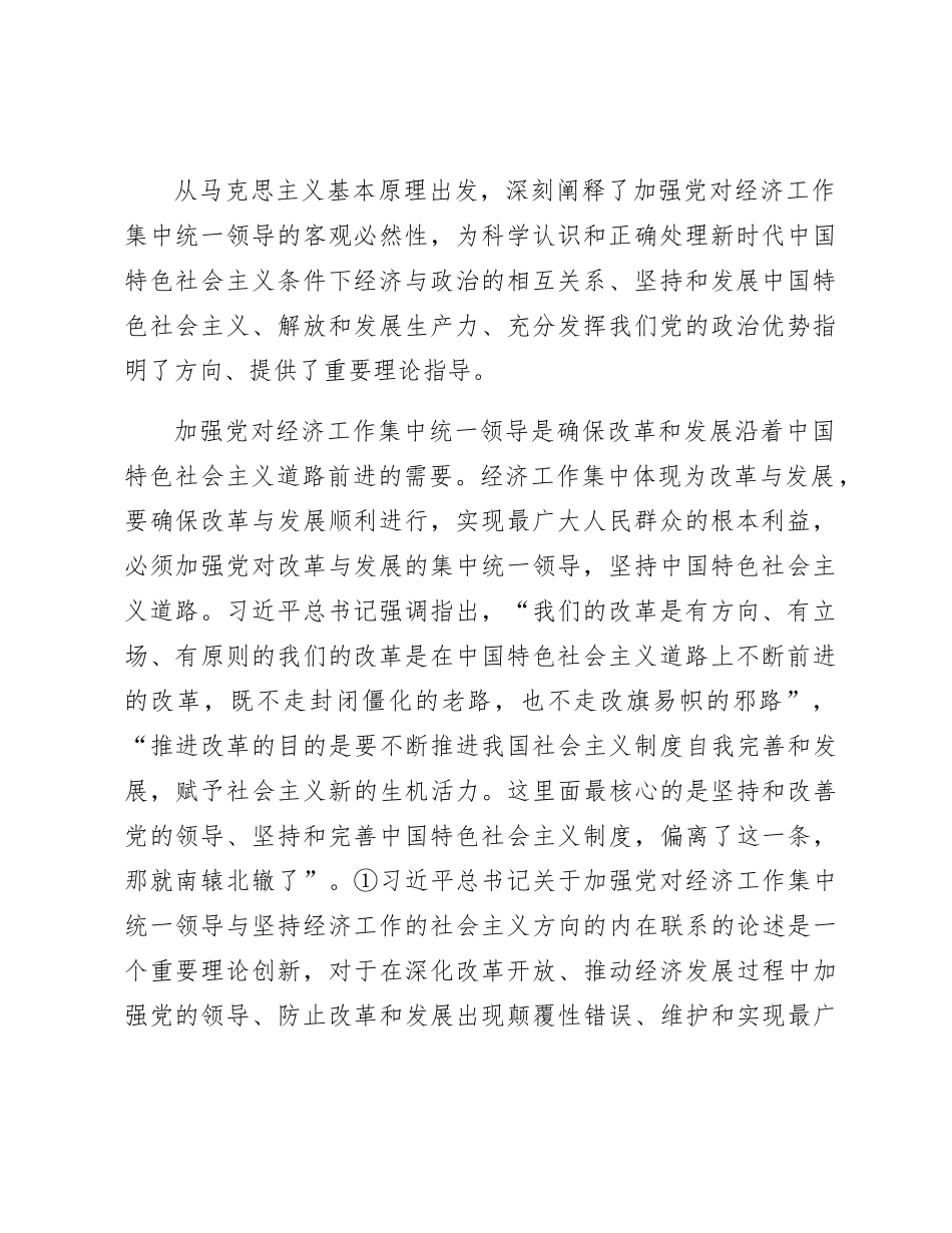 加强党对经济工作集中统一领导思想研究报告（调研报告参考）_第2页