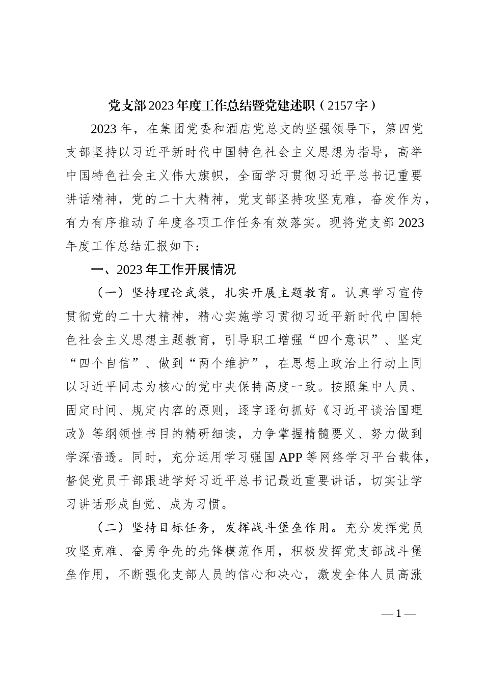 两新党支部2023年度工作总结暨党建述职_第1页