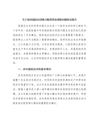 农村庭院经济助力脱贫群众增收问题研究报告（调研报告参考）