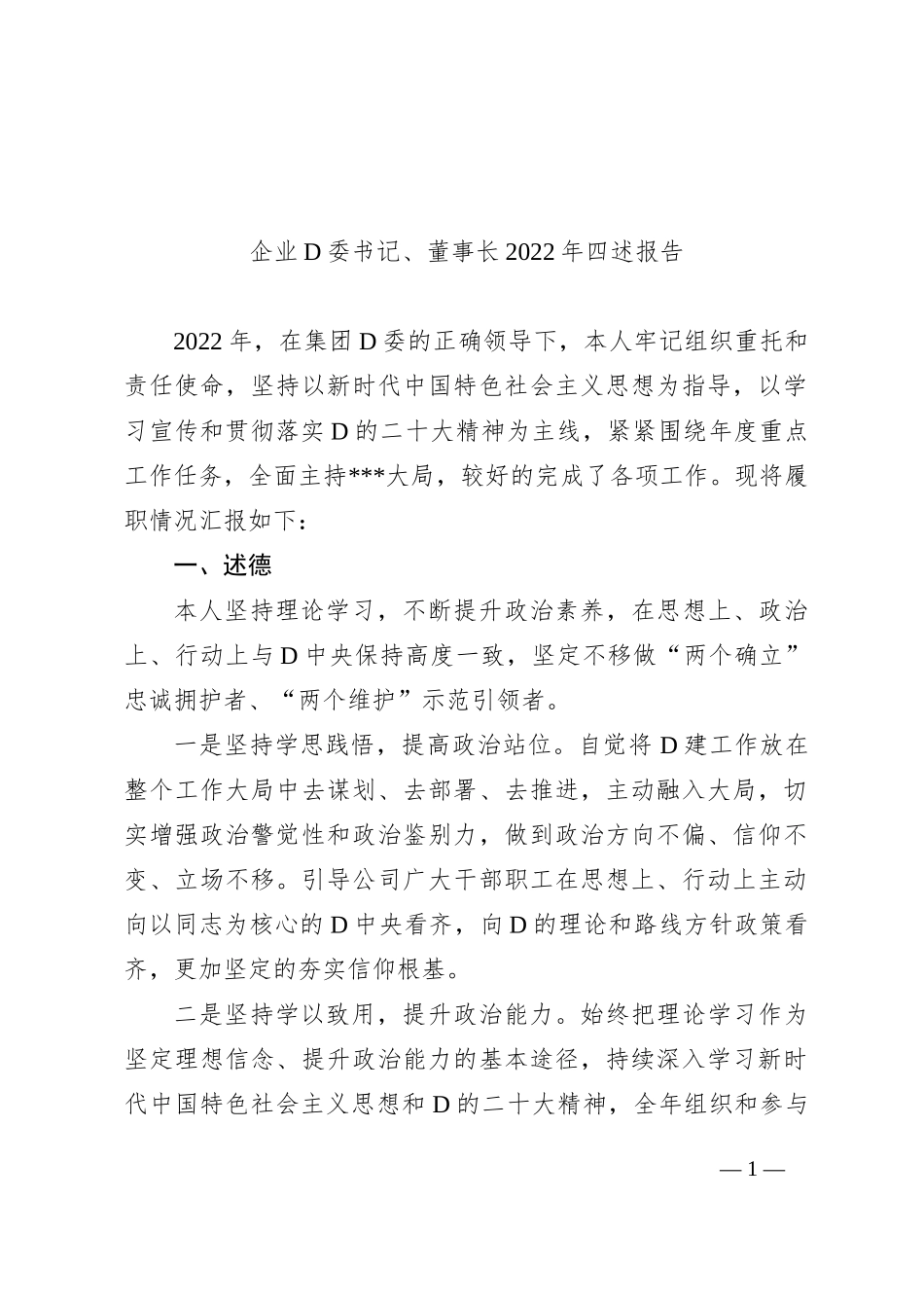 企业党委书记、董事长XX年四述报告_第1页