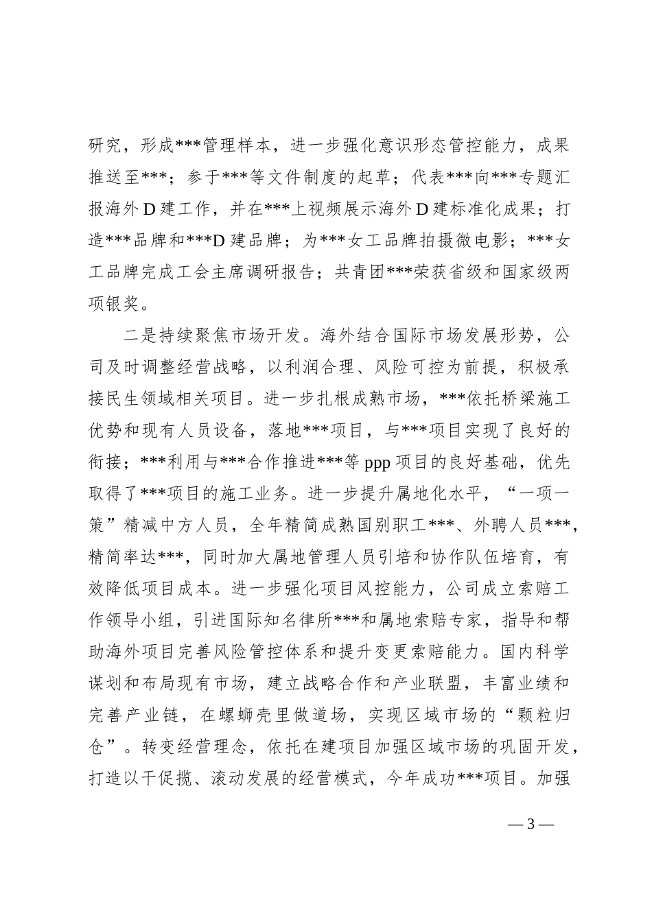 企业党委书记、董事长XX年四述报告_第3页