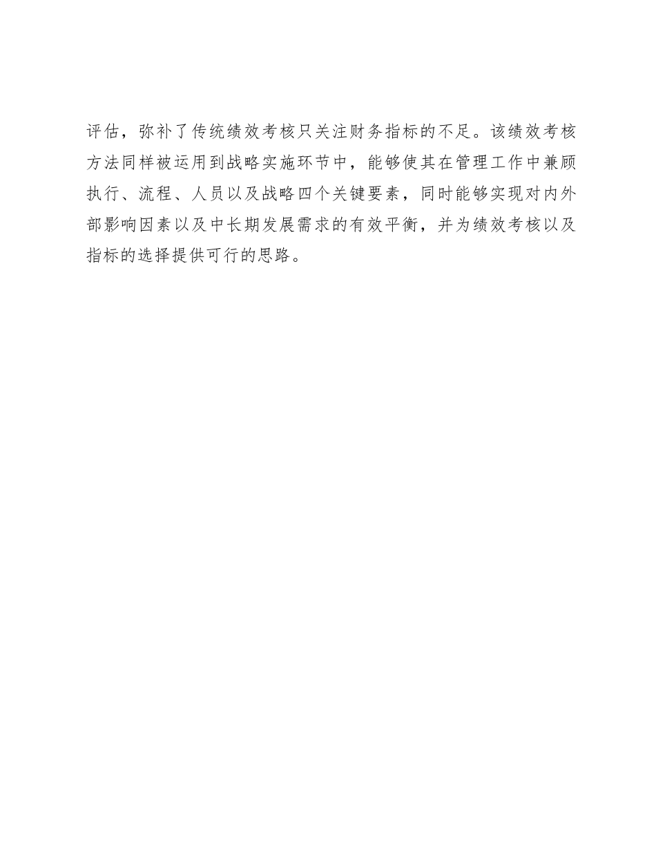 企业人力资源绩效考核存在问题与对策研究（公司调研报告参考）_第3页