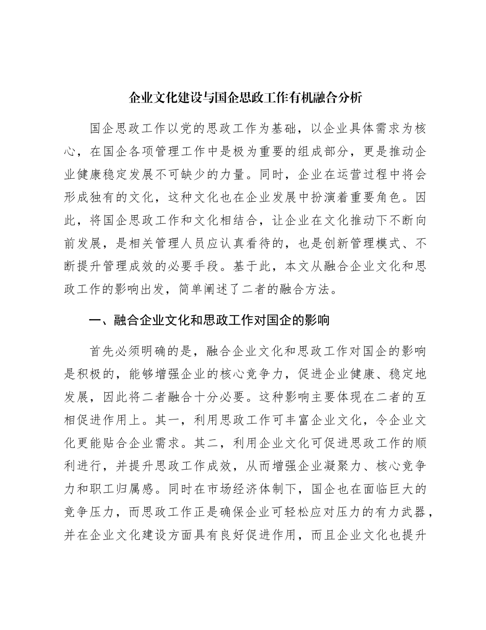 企业文化建设与国企思政工作有机融合分析（公司调研报告参考）_第1页