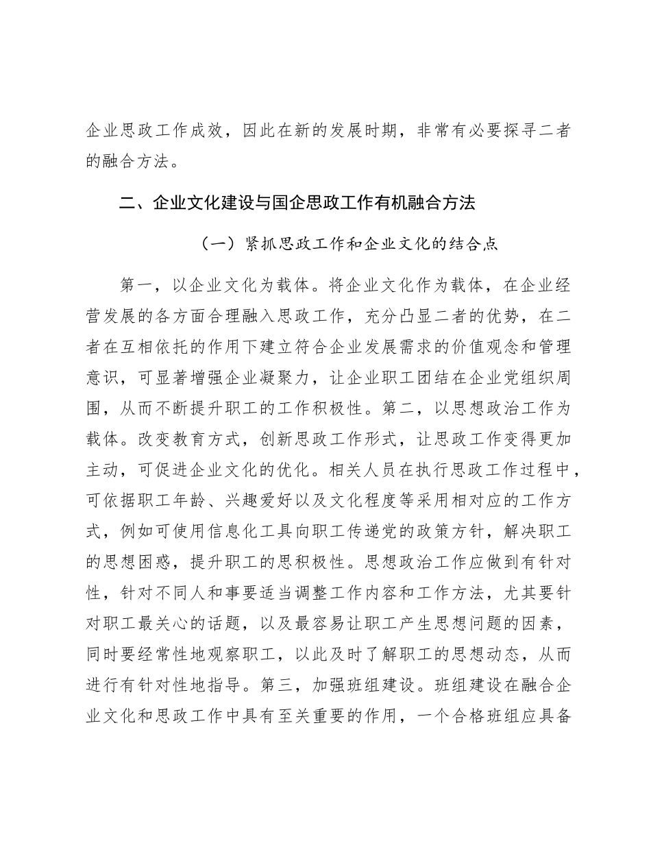 企业文化建设与国企思政工作有机融合分析（公司调研报告参考）_第2页