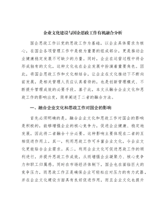 企业文化建设与国企思政工作有机融合分析（公司调研报告参考）