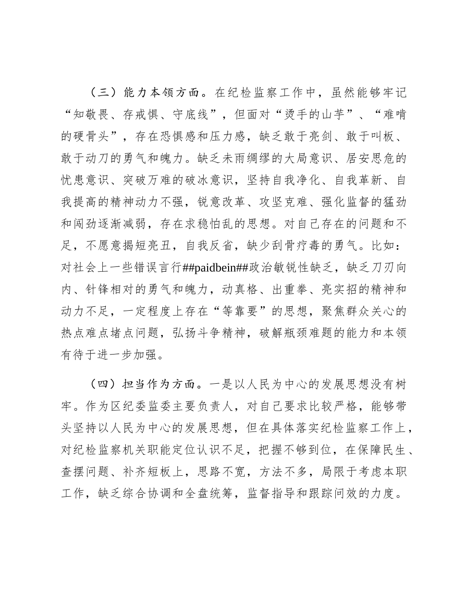 区纪委书记2023年度主题教育专题民主生活会个人对照检查3700字_第3页