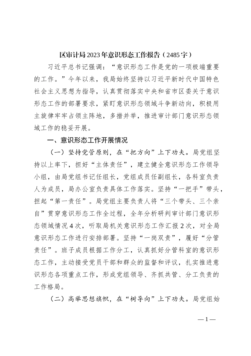 区局2023年意识形态工作报告_第1页