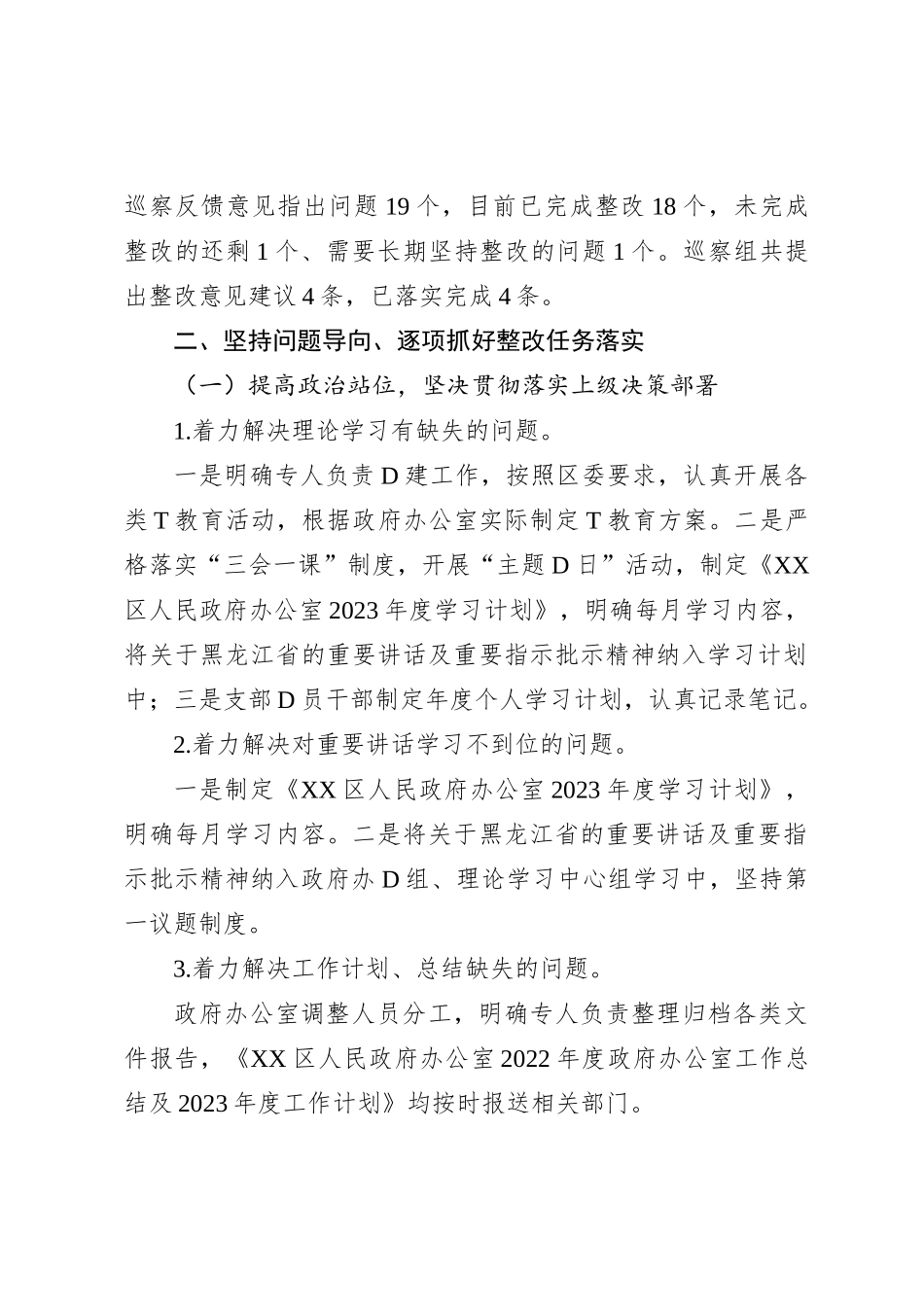 区人民政府办公室党组关于巡察集中整改进展情况的通报_第2页