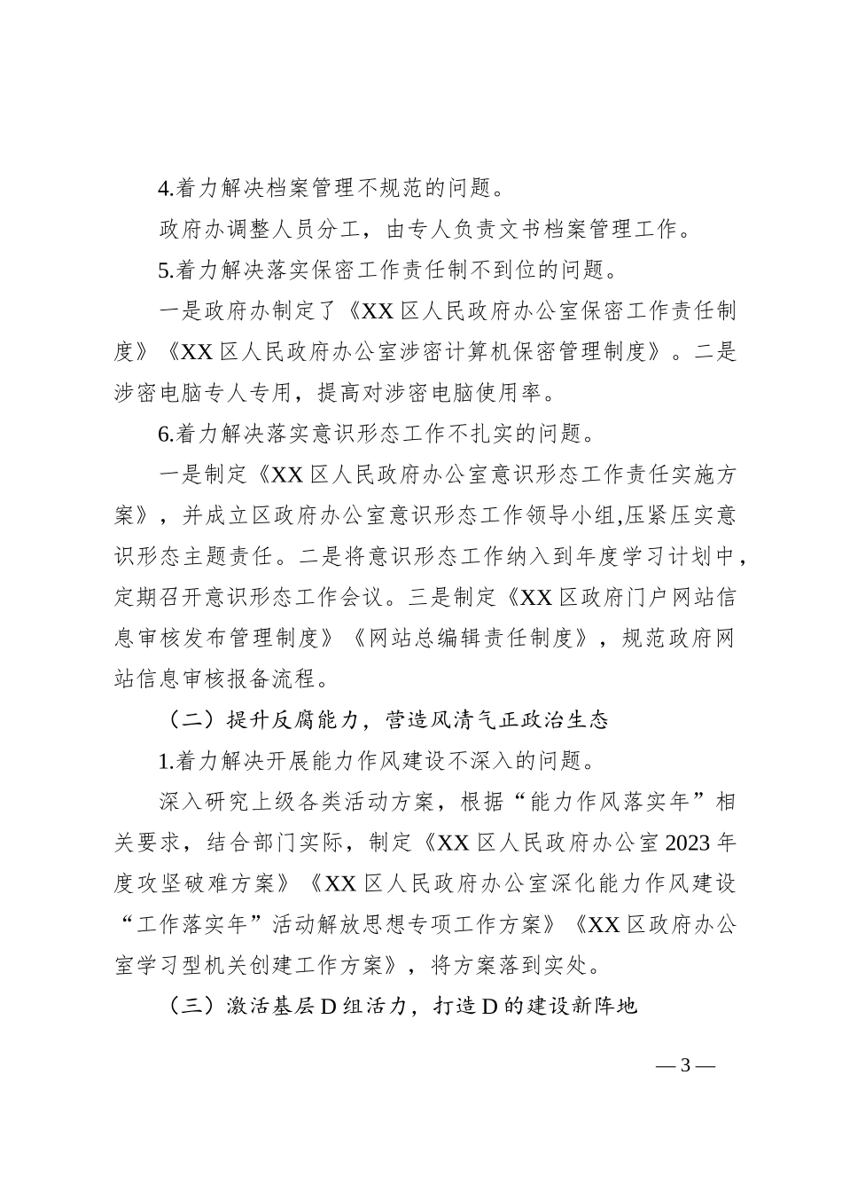 区人民政府办公室党组关于巡察集中整改进展情况的通报_第3页