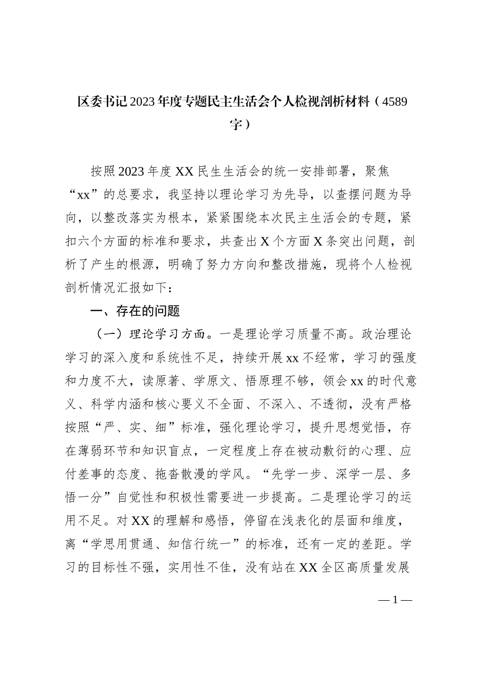 区委书记2023年度主题教育专题民主生活会个人检视剖析材料_第1页