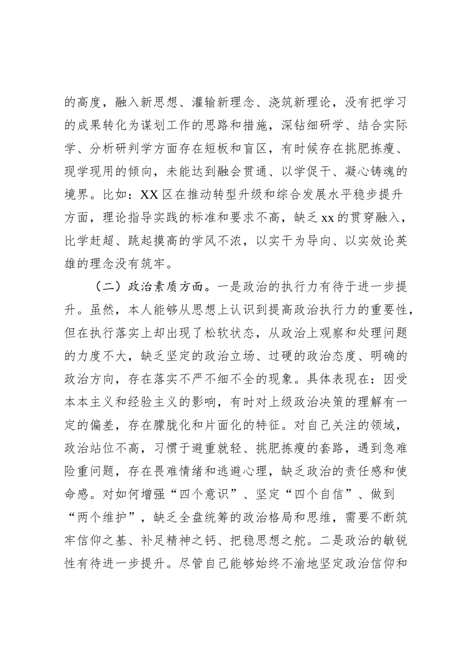 区委书记2023年度主题教育专题民主生活会个人检视剖析材料_第2页