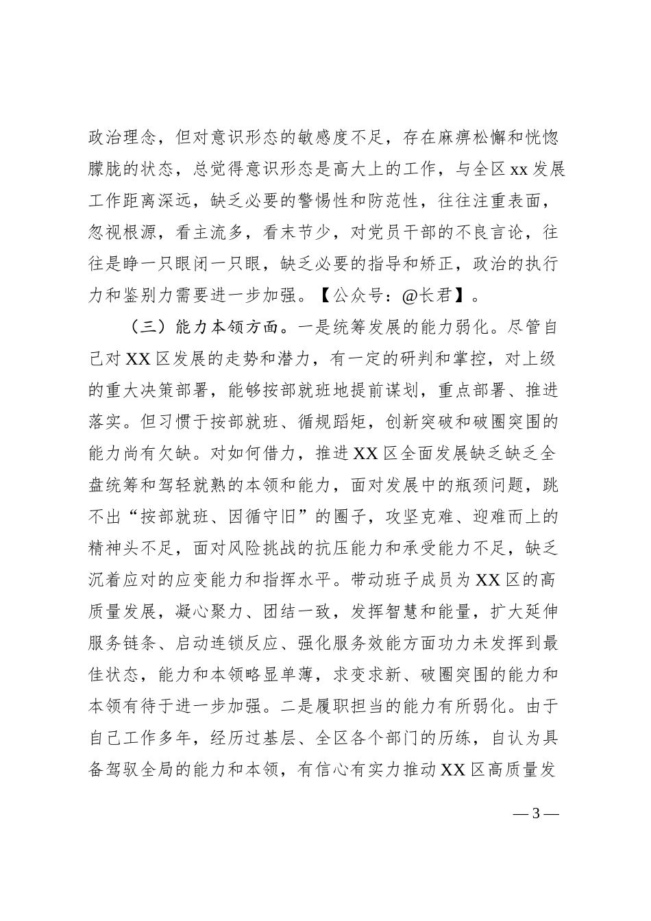 区委书记2023年度主题教育专题民主生活会个人检视剖析材料_第3页