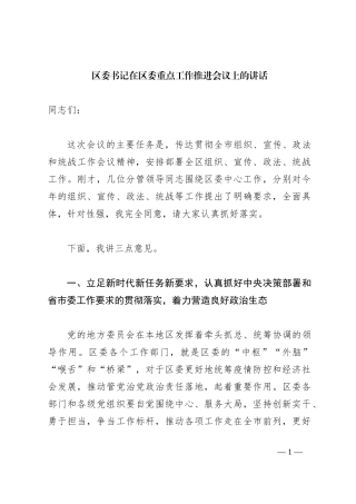 区委书记在区委重点工作推进会议上的讲话