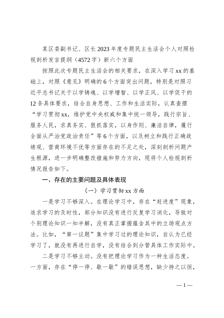 区长2023年主题教育民主生活会对照检查材料（践行宗旨等6个方面）_第1页