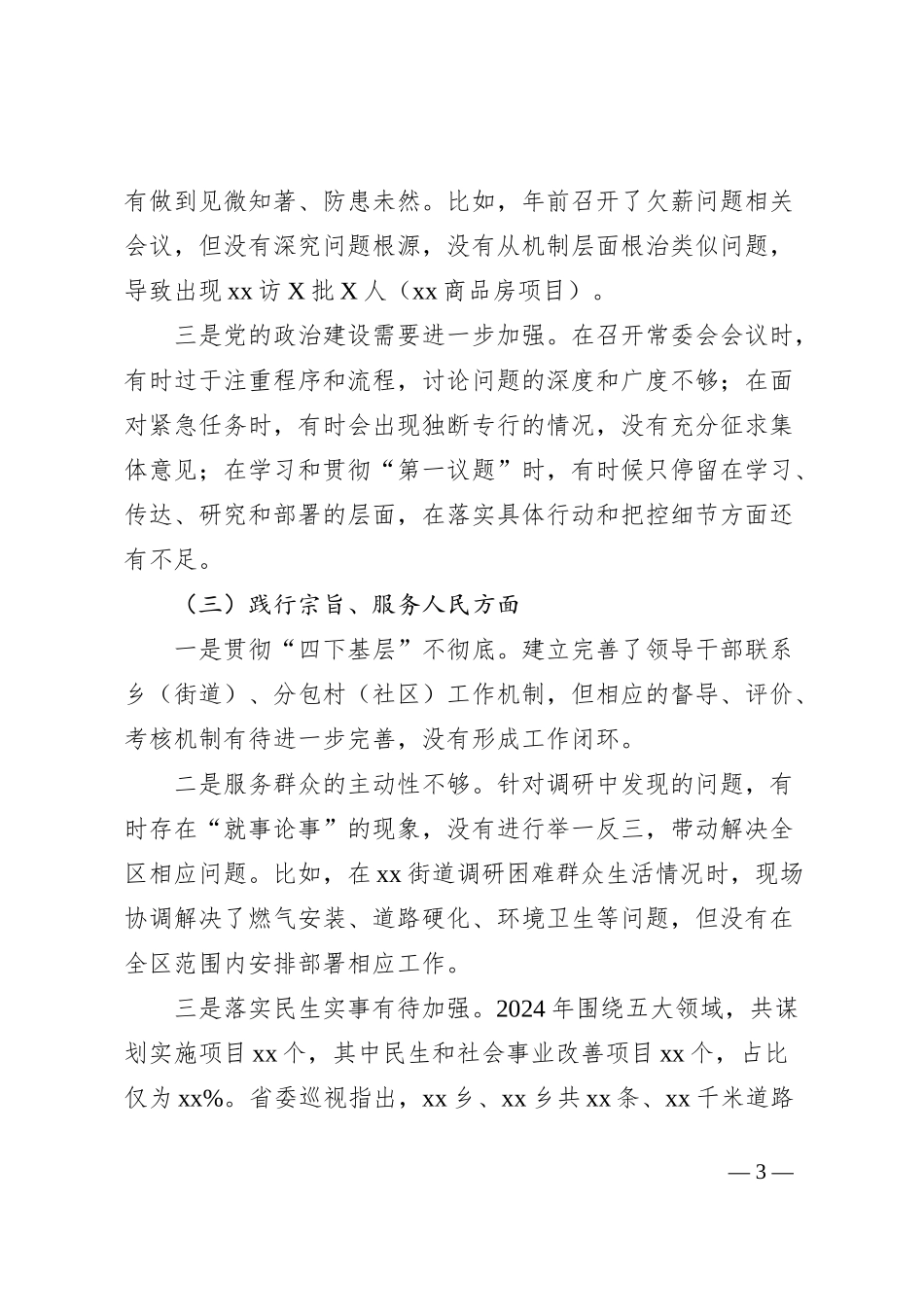 区长2023年主题教育民主生活会对照检查材料（践行宗旨等6个方面）_第3页