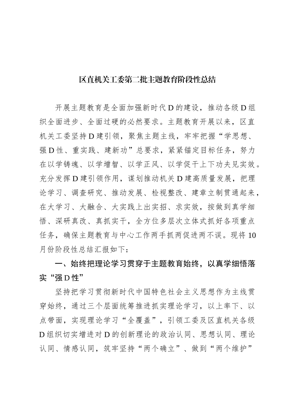 区直机关工委第二批主题教育阶段性总结(1)_第1页