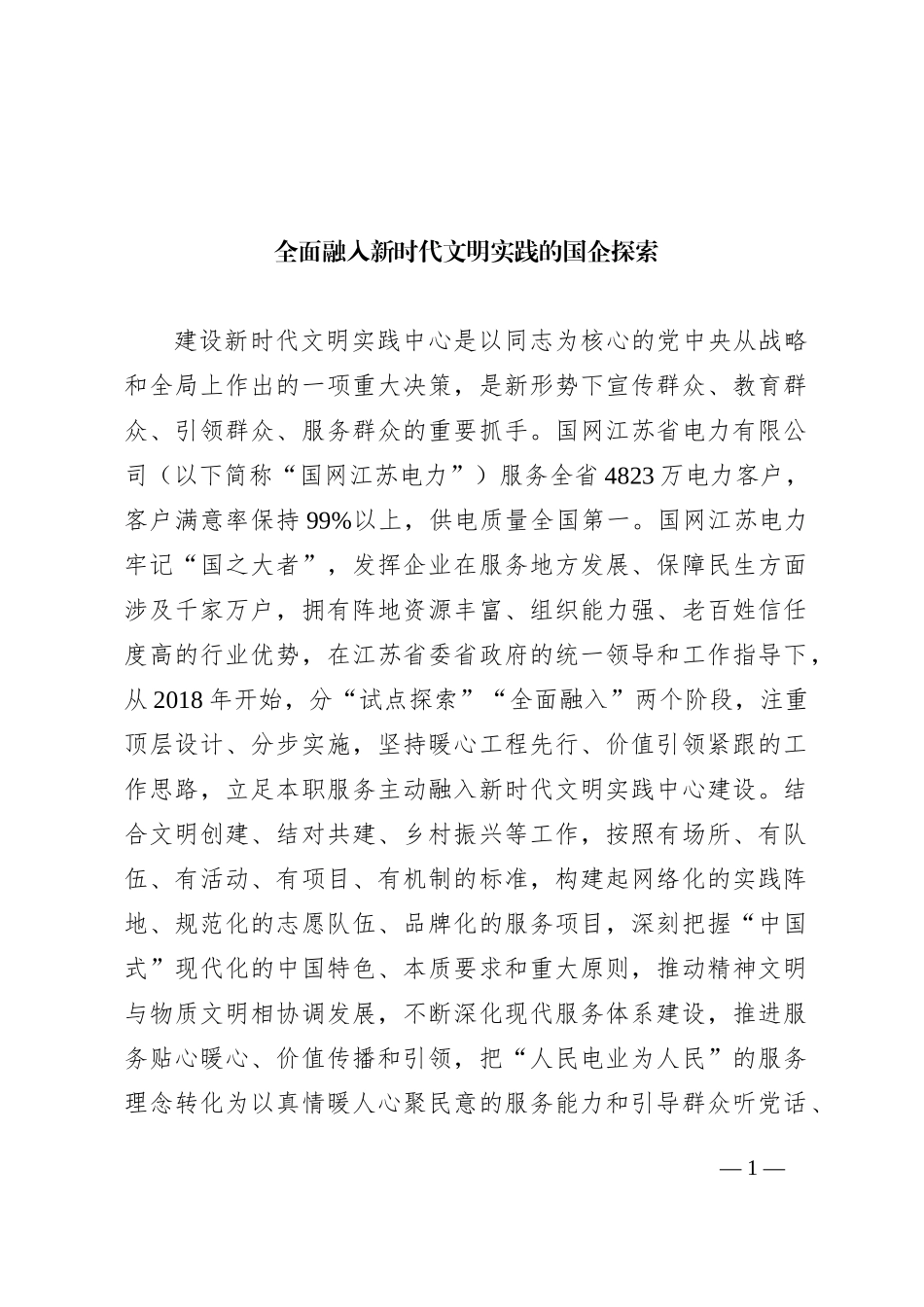 全面融入新时代文明实践的国企探索_第1页