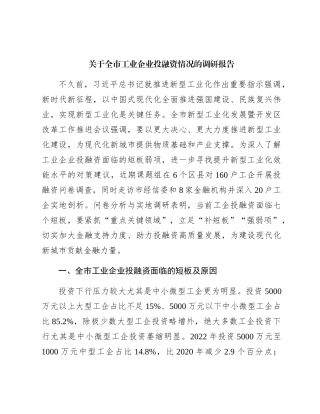 全市工业企业投融资情况的调研报告