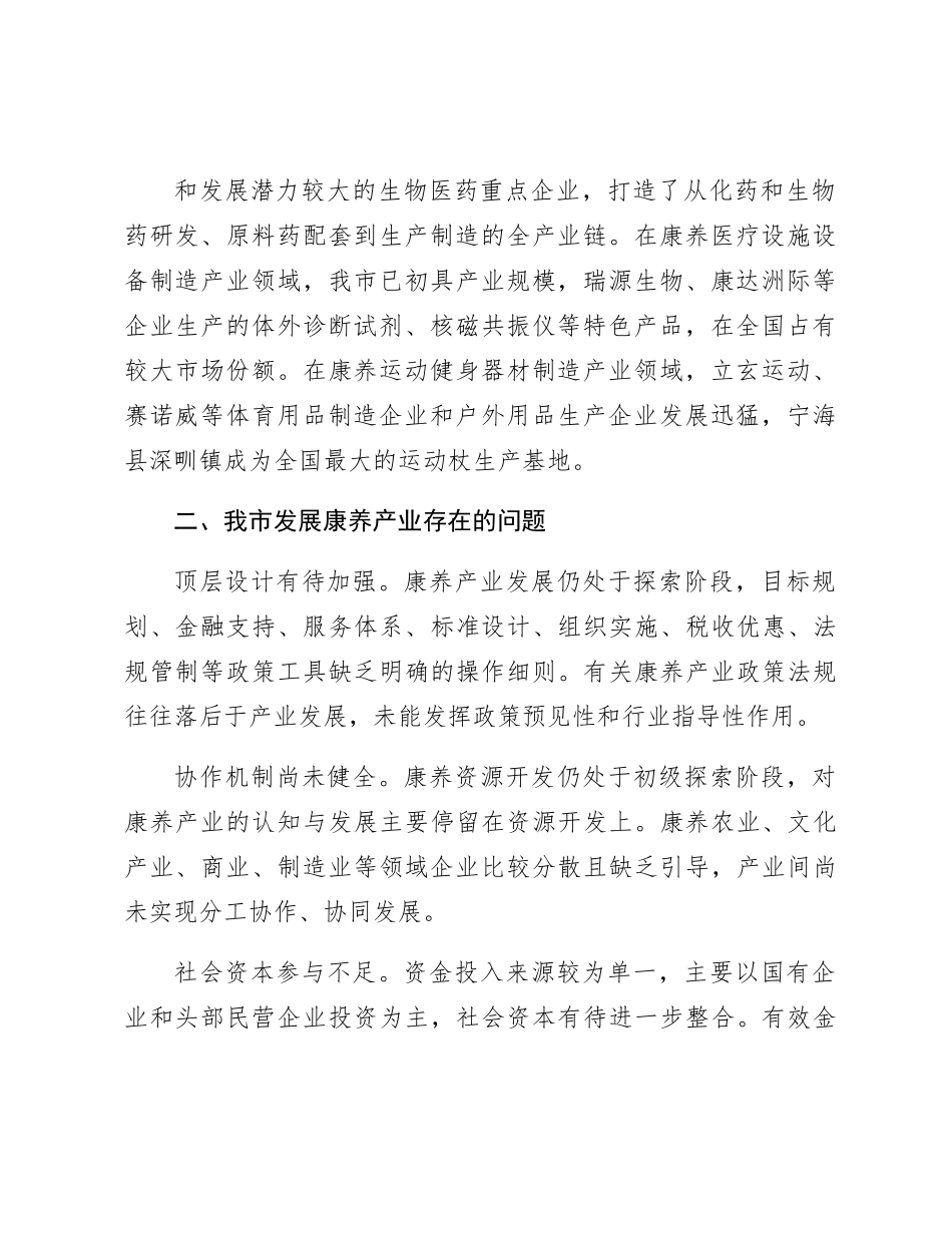 全市康养产业发展情况的调研报告_第3页