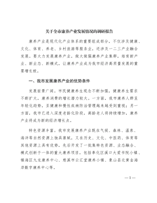 全市康养产业发展情况的调研报告