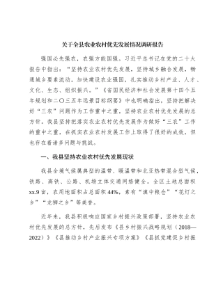 全县农业农村优先发展情况调研报告