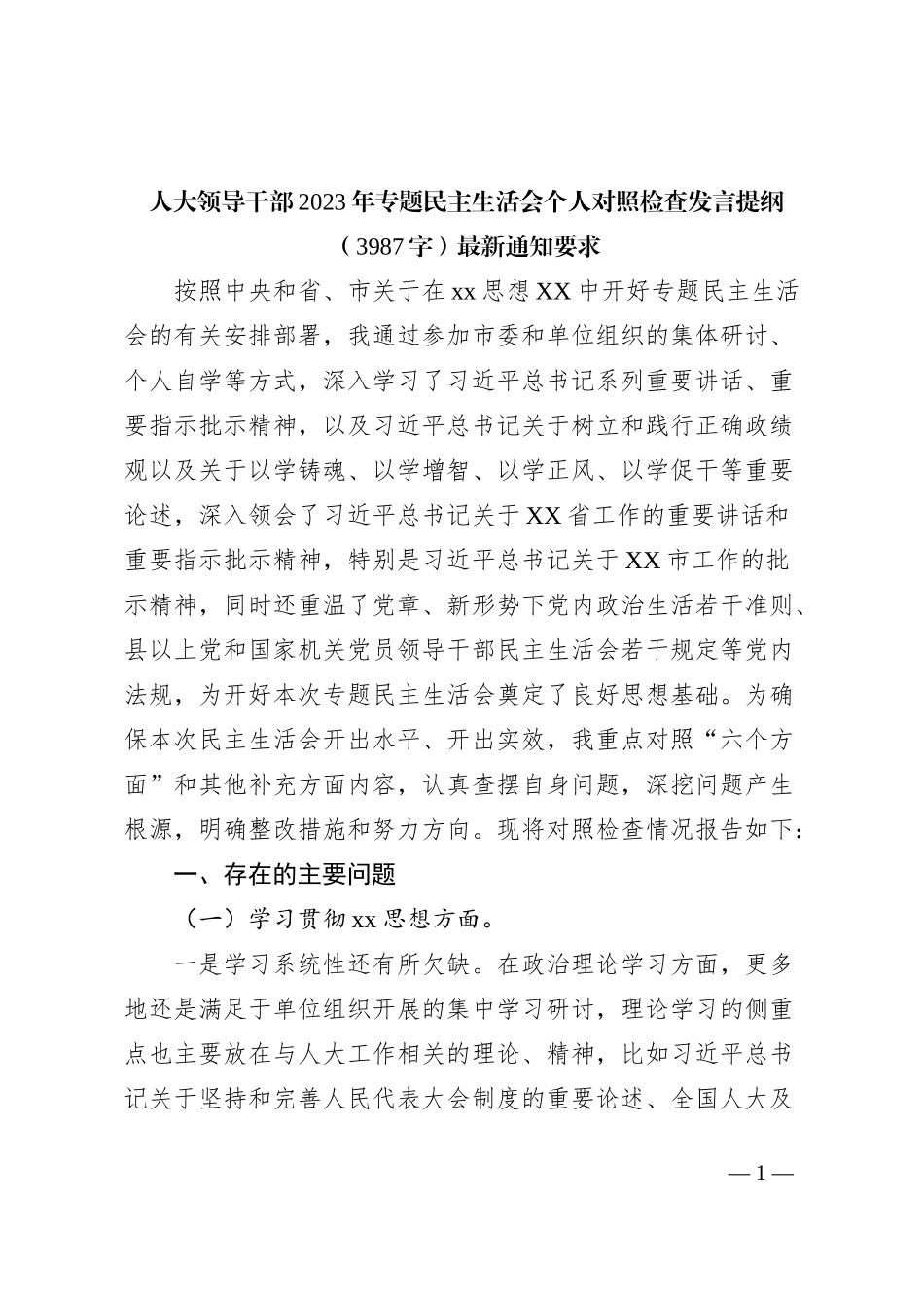 人大2023年主题教育民主生活会个人对照检查材料（践行宗旨等6个方面）_第1页