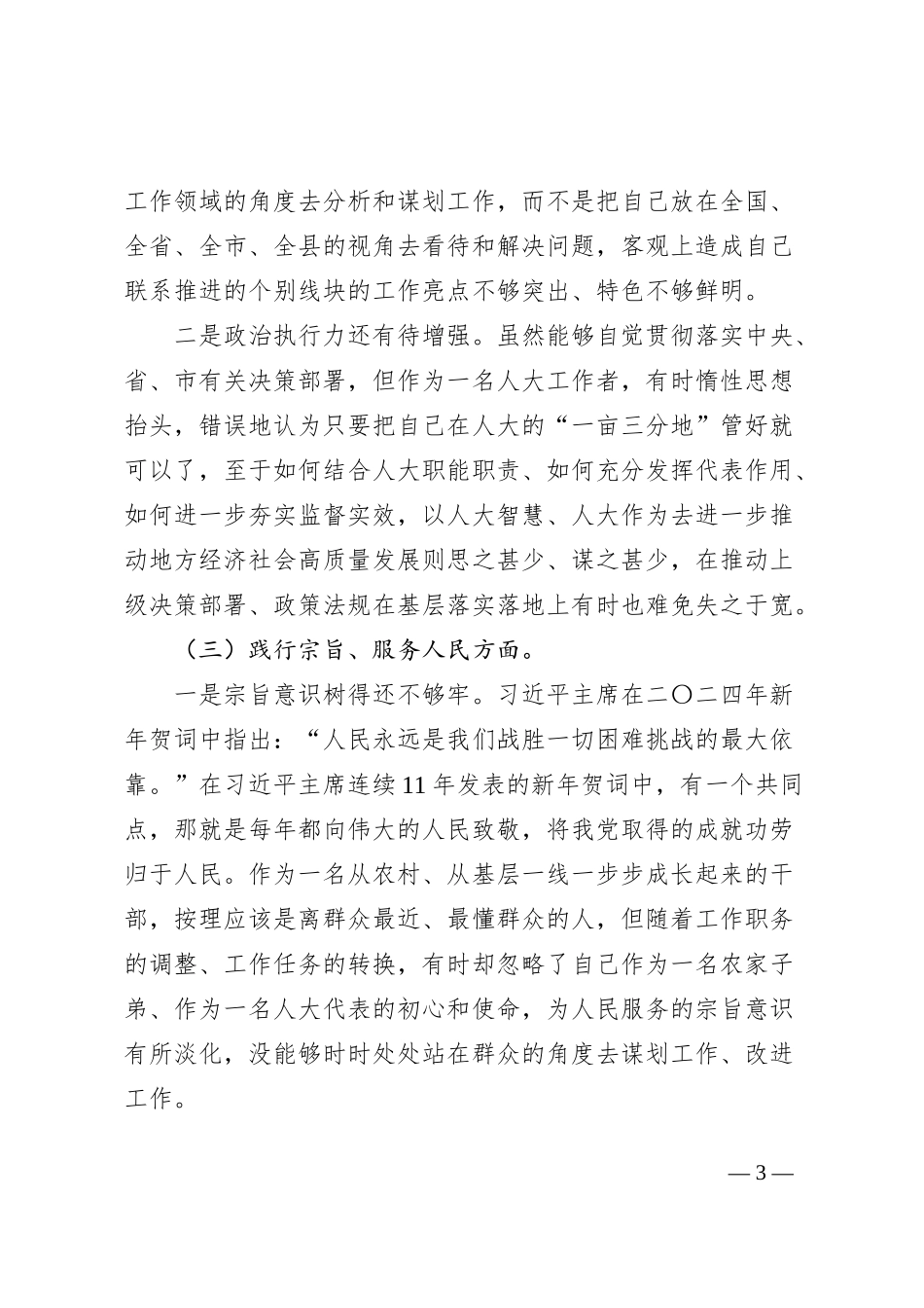 人大2023年主题教育民主生活会个人对照检查材料（践行宗旨等6个方面）_第3页