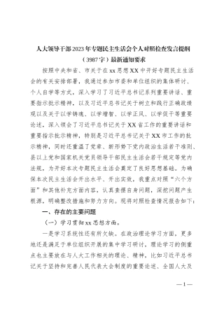人大2023年主题教育民主生活会个人对照检查材料（践行宗旨等6个方面）