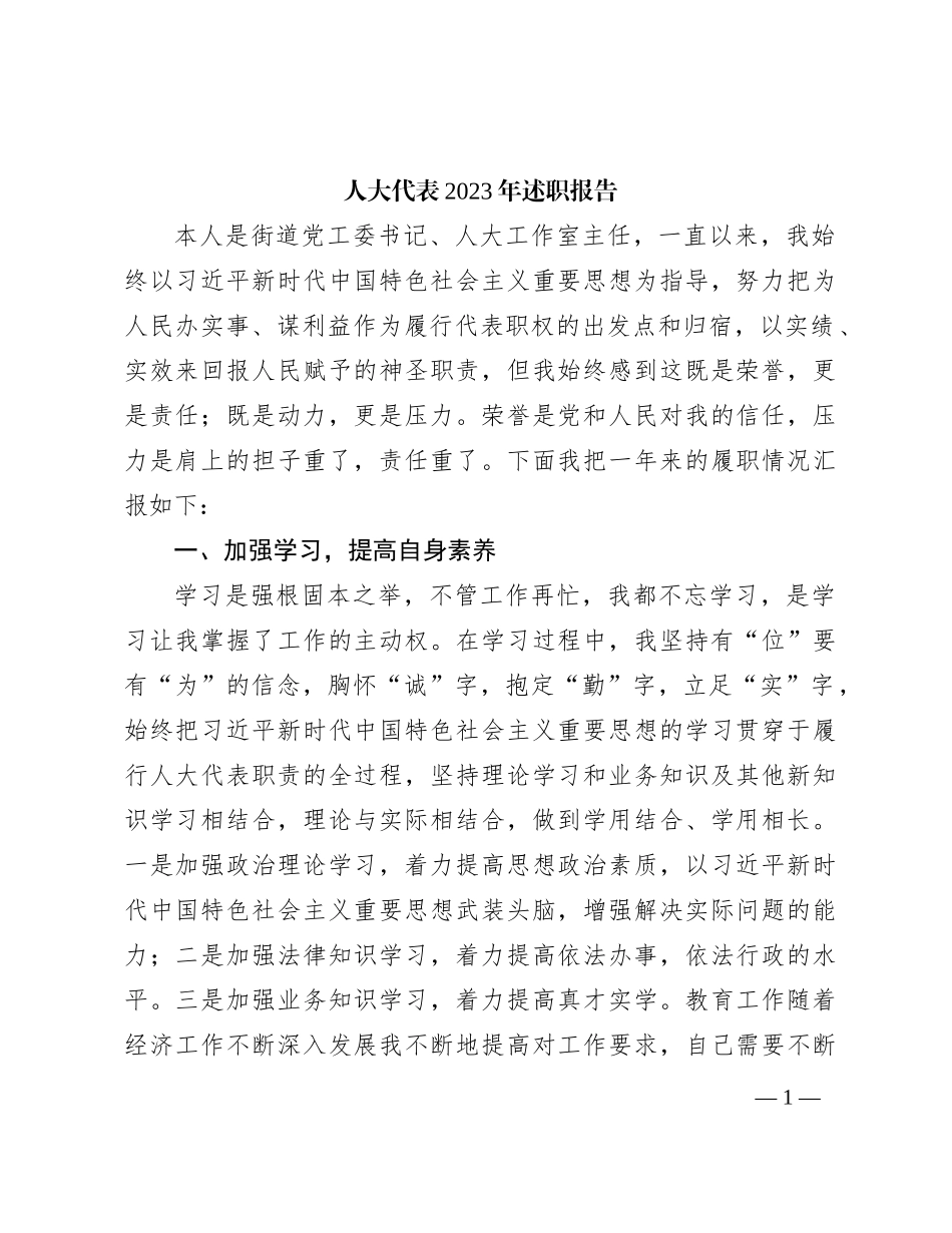 人大代表2023年述职报告_第1页