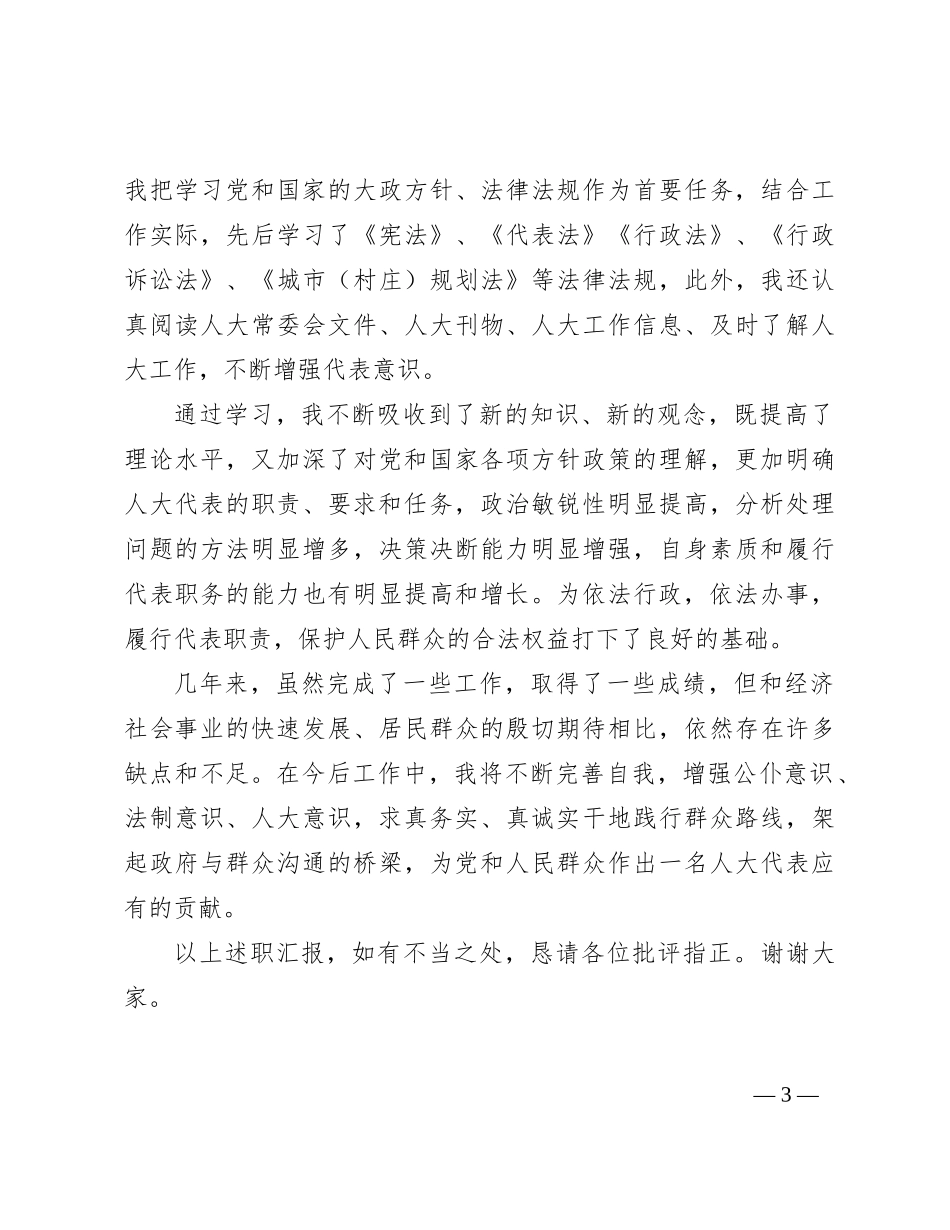人大代表2023年述职报告_第3页