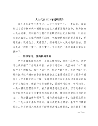 人大代表2023年述职报告