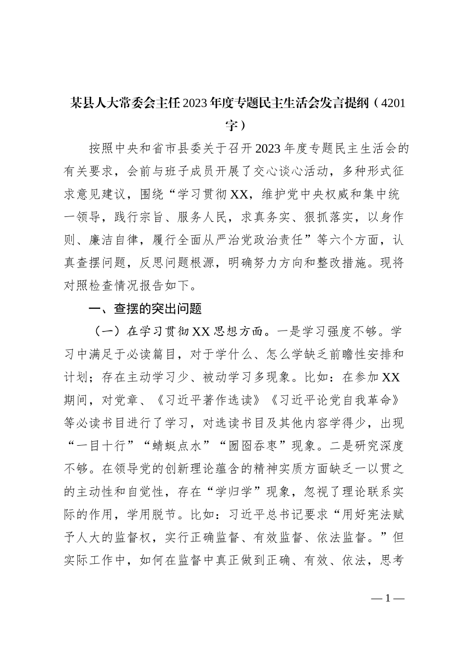 人大主任2023年主题教育民主生活会个人对照检查材料（践行宗旨等6个方面）_第1页