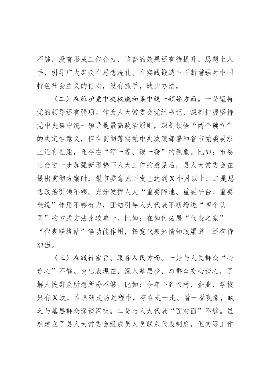 人大主任2023年主题教育民主生活会个人对照检查材料（践行宗旨等6个方面）_第2页
