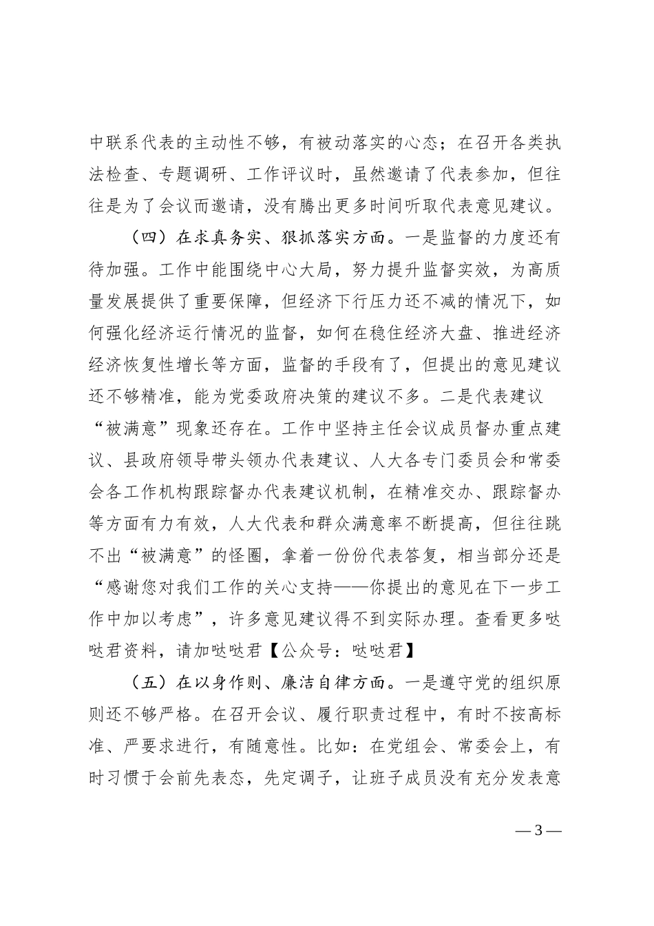 人大主任2023年主题教育民主生活会个人对照检查材料（践行宗旨等6个方面）_第3页