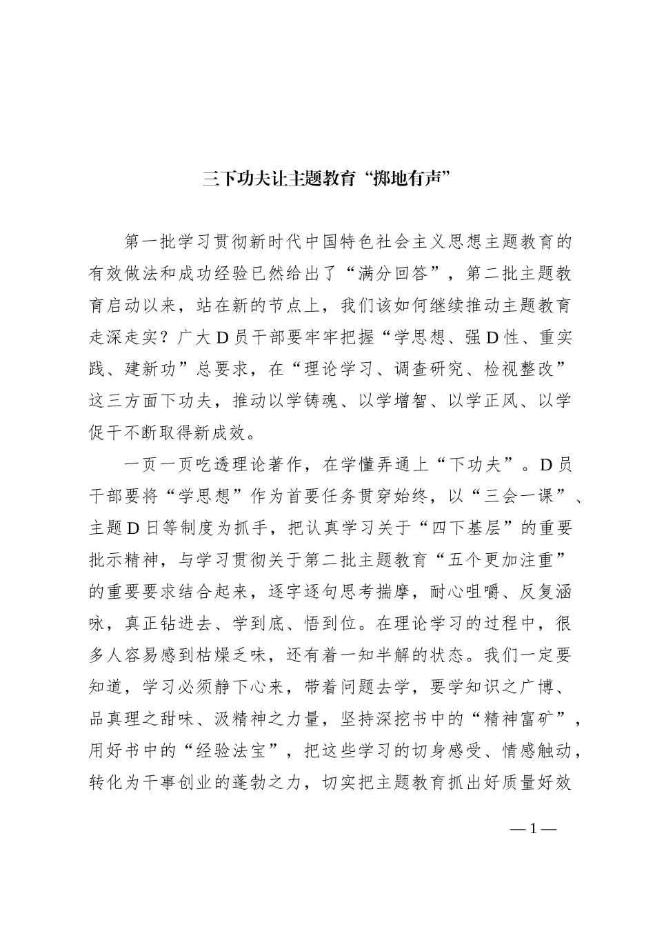 三下功夫 让主题教育“掷地有声”_第1页
