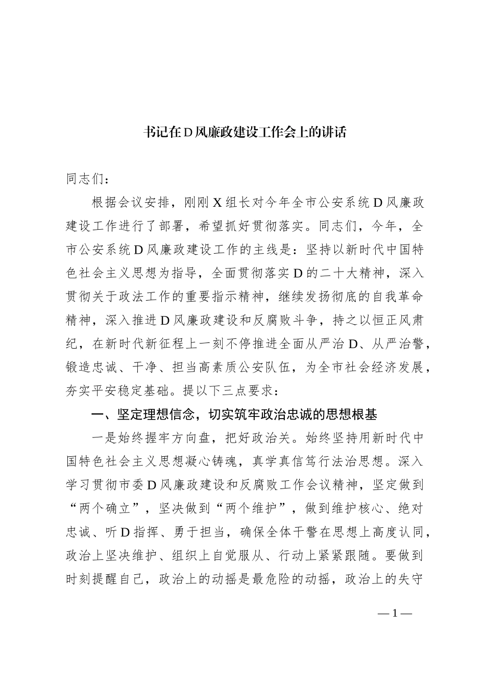 书记在2023年党风廉政建设工作会上的讲话_第1页