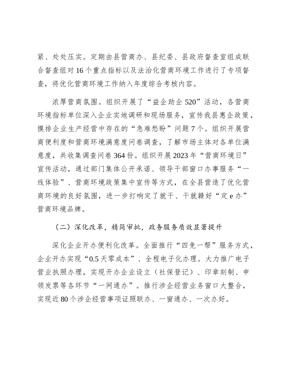 县2023年优化营商环境工作总结汇报_第2页