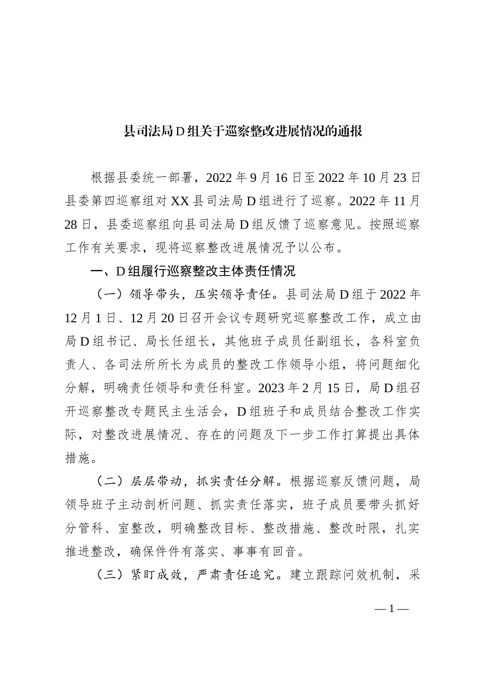 县司法局党组关于巡察整改进展情况的通报(1)_第1页