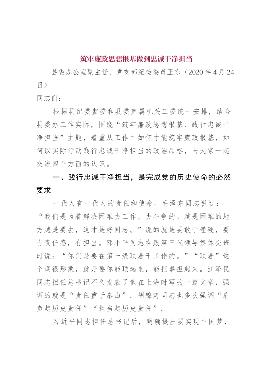 县委办公室党支部廉政党课讲稿_第1页