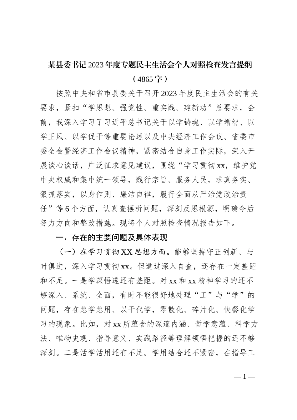 县委书记2023年度专题民主生活会个人对照检查发言（践行宗旨等6个方面）_第1页