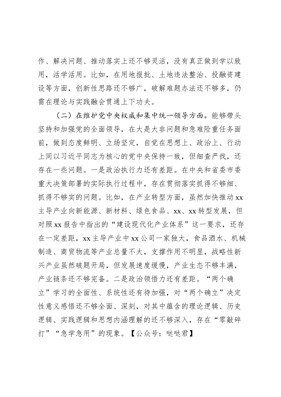 县委书记2023年度专题民主生活会个人对照检查发言（践行宗旨等6个方面）_第2页