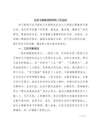 县委主题教育阶段性工作总结有重名 863042