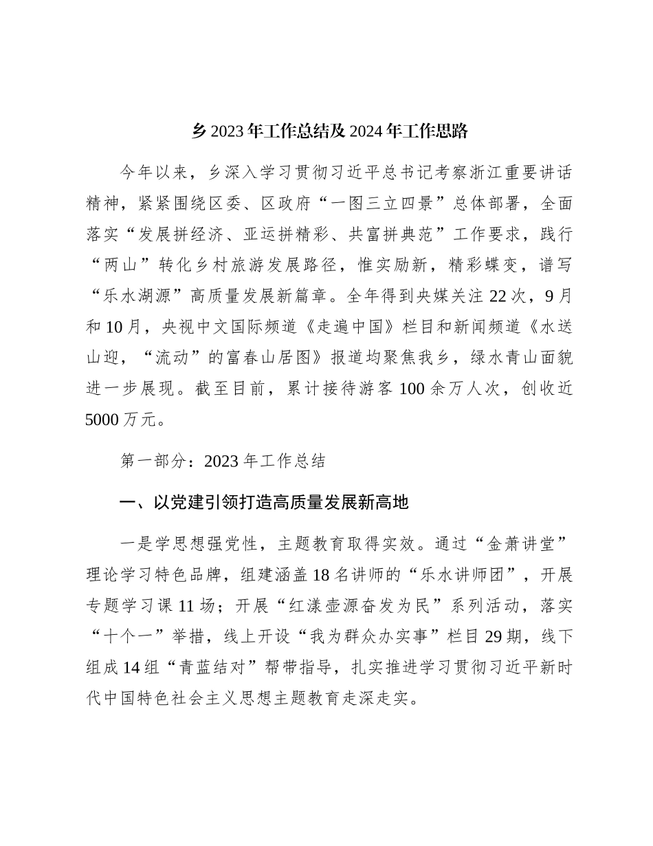 乡2023年工作总结及2024年工作思路_第1页